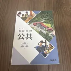 2024 最新図説 公共 浜島書店
