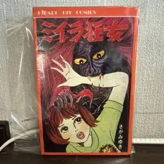 ミイラ狂女 1976年さがみゆき　初版 ミイラ狂女 1976年さがみゆき 初版 - メルカリ