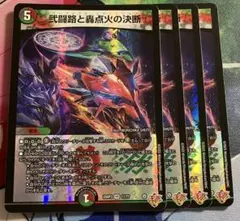 弐闘路と轟点火の決断　パーフェクトイグニッション 4枚