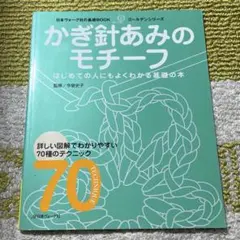 かぎ針あみのモチーフ : はじめての人にもよくわかる基礎の本