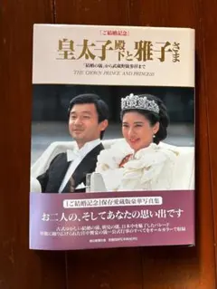 【美品】皇太子殿下と雅子さま 写真集 皇室 ご結婚記念 ご結婚記念写真集