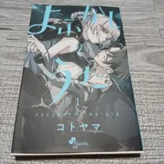 よふかしのうた 1巻 コトヤマ