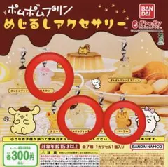 ポムポムプリン めじるしアクセサリー 3個セット