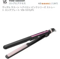 ストレートアイロン ヴィダルサスーンクリスタルピンク VSI-1015/PJ