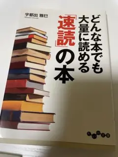 どんな本でも大量に読める「速読」の本