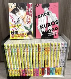 黒崎くんの言いなりになんてならない　全巻　メモリアル　アート S 1 2マキノ