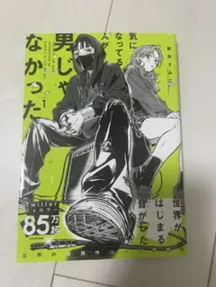 全巻初版 気になってる人が男じゃなかった1～3巻 小冊子グッズ特典セット 2026年最新】気になっている人が男じゃなかったの人気アイテム - メルカリ