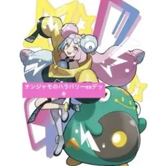 ナンジャモのハラバリーexデッキ60枚