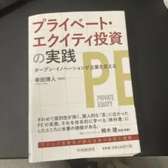 プライベート・エクイティ投資の実践 オープン・イノベーションが企業を変える