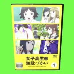 2025年最新】女子高生の無駄づかい dvdの人気アイテム - メルカリ