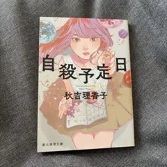 自殺予定日
