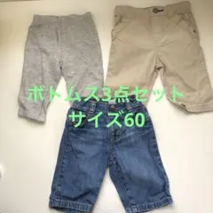 パンツ3点セット