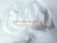 未使用 school UNI 体操服140A