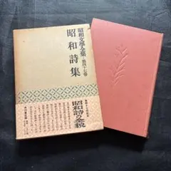 昭和文學全集 第四十七巻 昭和詩集 角川書店昭和29年
