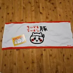 ちいかわラーメン豚 タオル