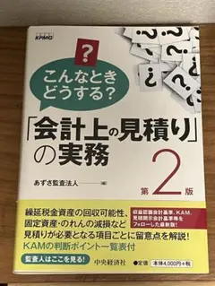 こんなときどうする?「会計上の見積り」の実務