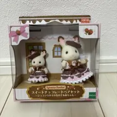 シルバニア スイートチョコレート ペアセット ショコラウサギ 赤ちゃん