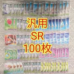 ポケモンカードゲーム 汎用 SR まとめ売り100枚 トレーナーズ グッズ