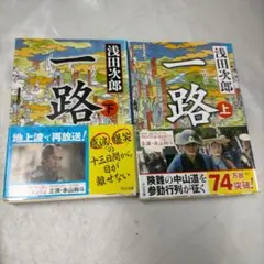 文庫 一路 上下巻セット 浅田次郎【ME92】