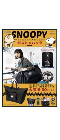 【新品】SNOOPY 小さくたためて大きく広がる ボストンバッグ