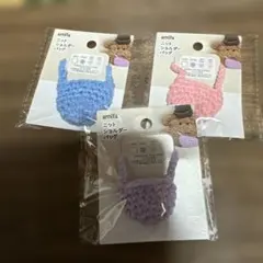 あみぐるみ用ニットショルダーバック3色セット