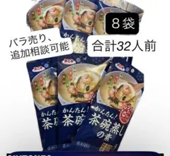 浜乙女 レンジでかんたん　茶碗蒸しの素　茶碗蒸し　顆粒　 8点(32人前)のサムネイル