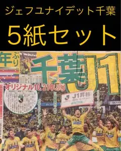 12/14 ジェフユナイデット千葉「J1昇格」スポーツ新聞5紙