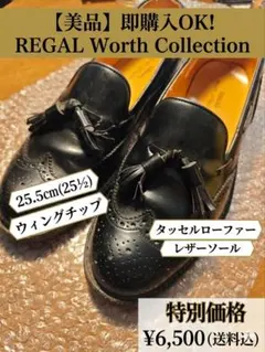 【美品】REGAL リーガル 25.5cm タッセルローファー ウィングチップ黒