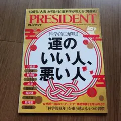 프레지던트 2026/1/30 운 좋은 사람, 나쁜 사람 [배송비 포함]