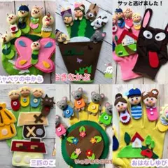 手袋シアター《6点セット》