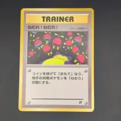 ポケモンカード ねむれ！ねむれ！ 旧裏 ロケット団 | Mercari