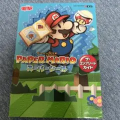 ペーパーマリオ スーパーシール ザ・コンプリートガイド