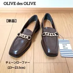【新品】OLIVE des OLIVE　チェーンローファー　23.5cmブラウンのサムネイル