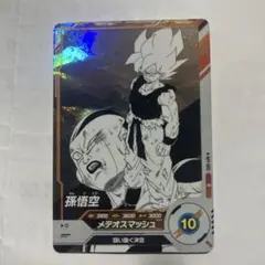 孫悟空 メテオスマッシュカード R①