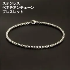 1本　ステンレス　ベネチアンチェーン　ブレスレット　シルバー20cm(幅3mm)