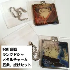 五条悟・虎杖悠仁 呪術廻戦ラングドシャ同梱メタルチャームセット