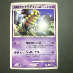 未開封】ポケカ 現実世界のギラティナ DPプロモ109/DP-P - メルカリ