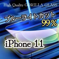 目に優しい【iPhone11】ブルーライト99％カットフィルム ゴリラガラス