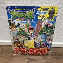 ポケットモンスター サン&ムーン ポケモン全国大図鑑