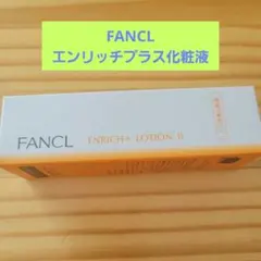 ファンケル エンリッチプラス化粧液 30ml