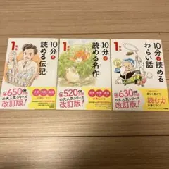 美品　10分で読める伝記 1年生　名作　わらい話　3冊セット