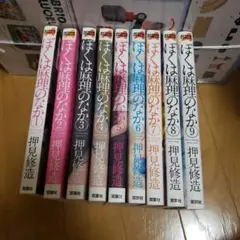 ぼくは麻理のなか 全巻 9巻
