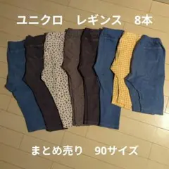ユニクロ レギンス 8本セット 90サイズ