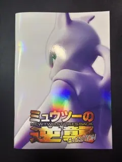 ミュウツーの逆襲・パンフレット⭐️プロモカード付属⭐️ ミューツーの逆襲EVOLUTION パンフレット 古代ミュウプロモ