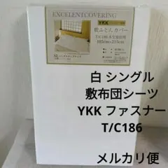 白 シングル 敷布団 シーツ 新品 未使用 YKK ファスナー T/C186