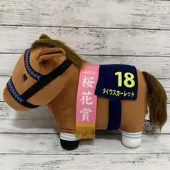 タグ付★サラブレッドコレクションBIG ダイワスカーレット ぬいぐるみ 桜花賞