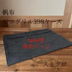ピコグリル398 ケース8号帆布　スミクロのサムネイル