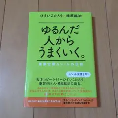 2026年最新】ゆるんだ人からうまくいくの人気アイテム - メルカリ