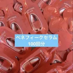 ベネフィーク セラム 100回分 美容液 サンプル