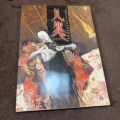 九怨-kuon-公式完全攻略絵巻 - メルカリ